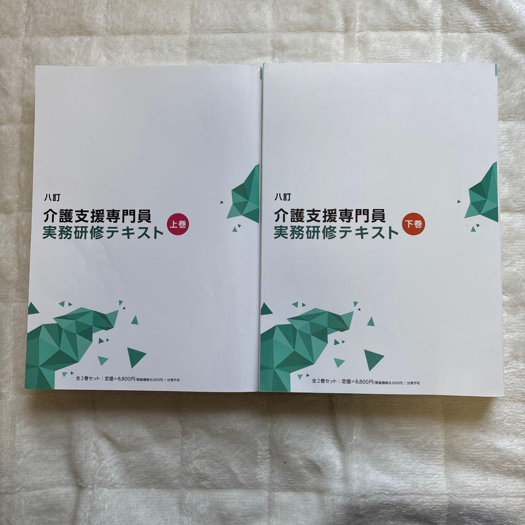 介護支援専門員実務研修テキスト　八訂　全2巻セット