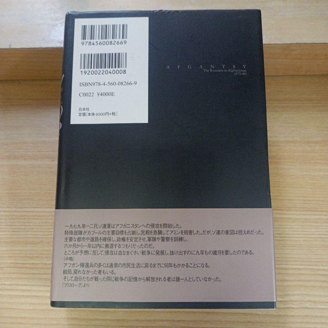 アフガン侵攻1979-89 : ソ連の軍事介入と撤退
