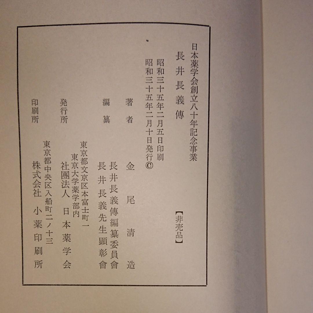 【送料込】研究、資料に 日本薬学の父 長井長義 伝 －著者:金尾清造－【非売品】