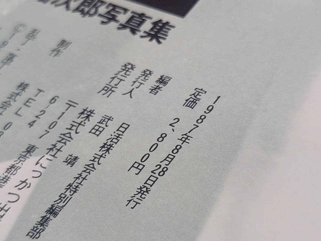1987年発行/石原裕次郎 写真集 日活株式会社特別編集 懐かしのポスター未開封