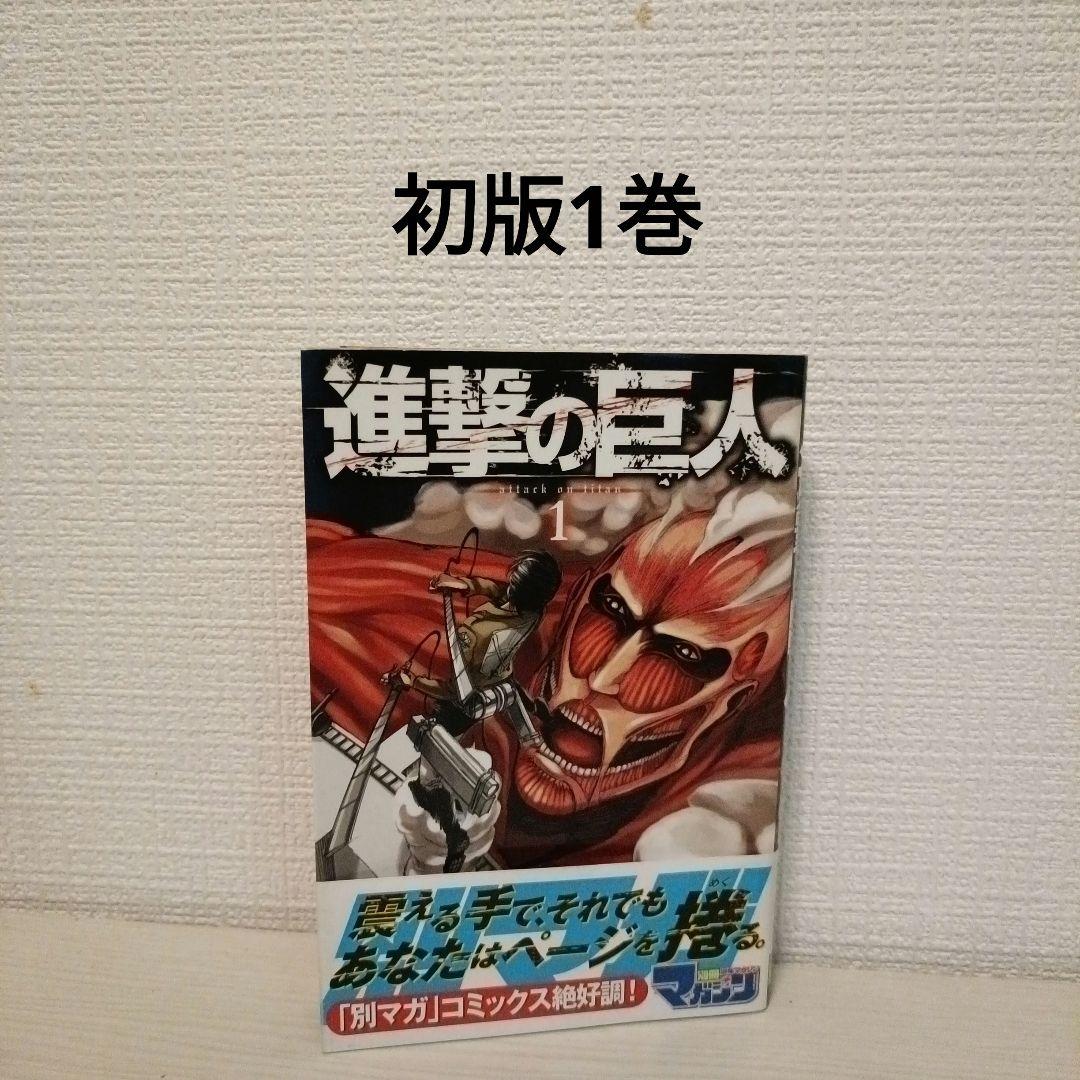 進撃の巨人　初版1巻