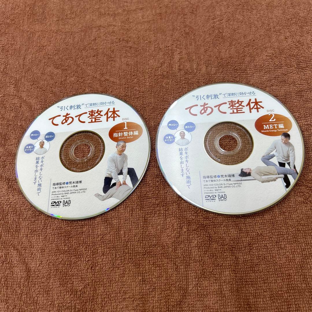 てあて整体　２枚組