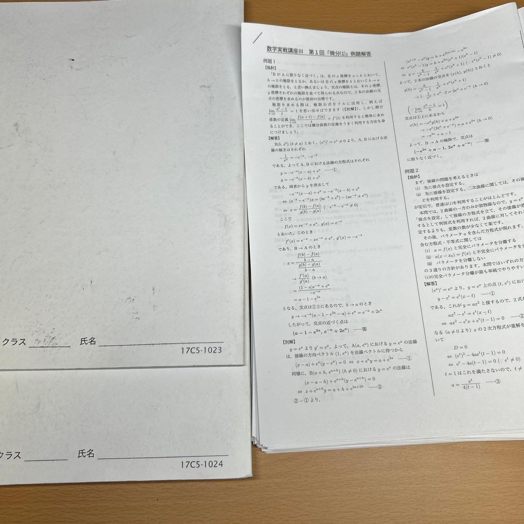 鉄緑会　　高2数学　数学実戦講座 III 問題集　と例題回答プリント