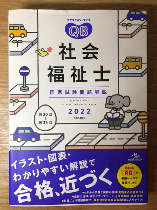 社会福祉士 参考書