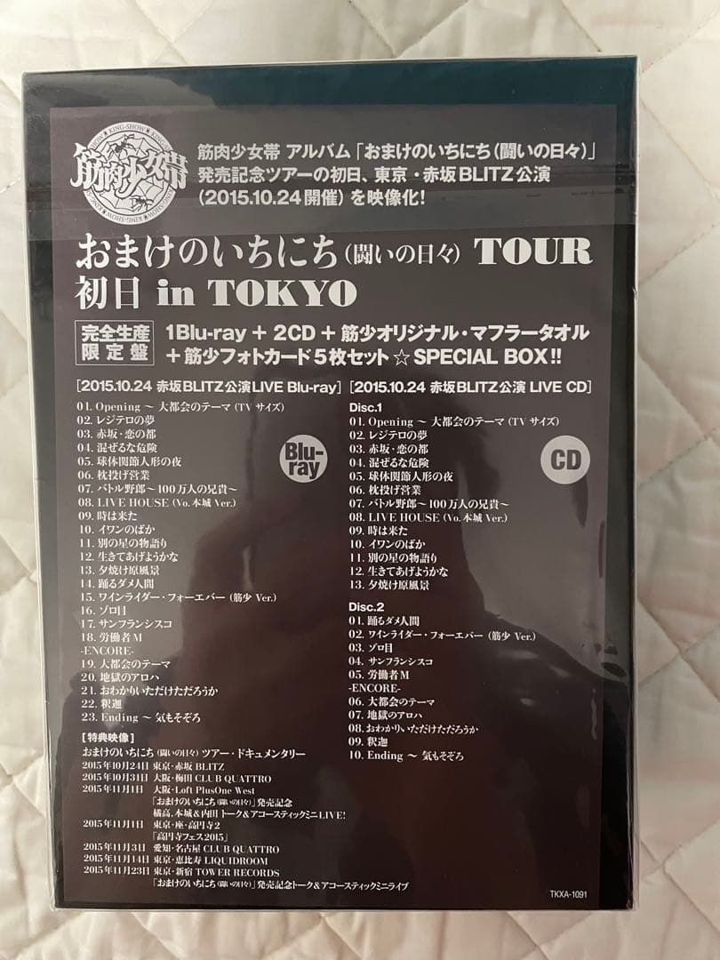 筋肉少女帯/おまけのいちにち(闘いの日々)TOUR 初日 in TOKYO〈完…