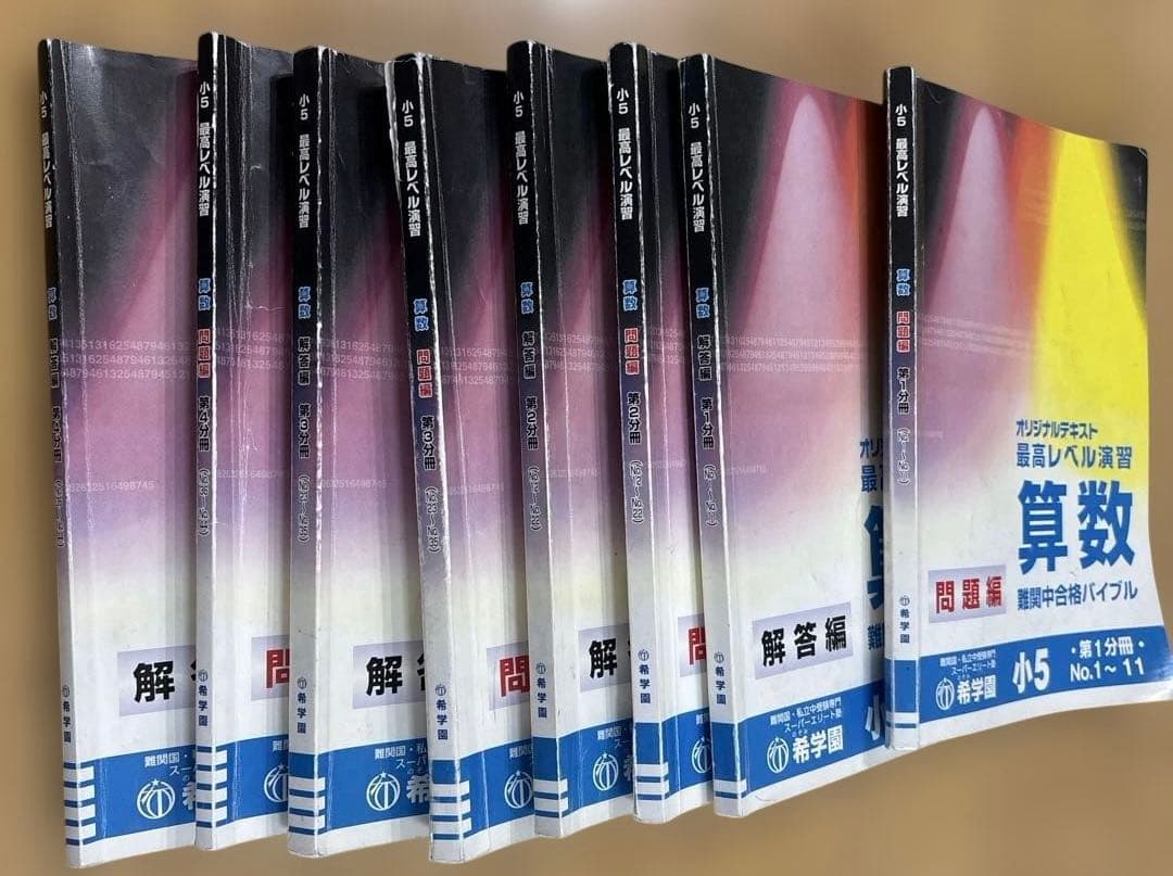 希学園　小5 算数最高レベ演習第1〜第4分冊
