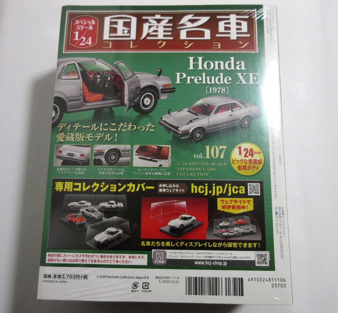 国産名車コレクション 1/24 ホンダ プレリュード XE 1978 未開封品