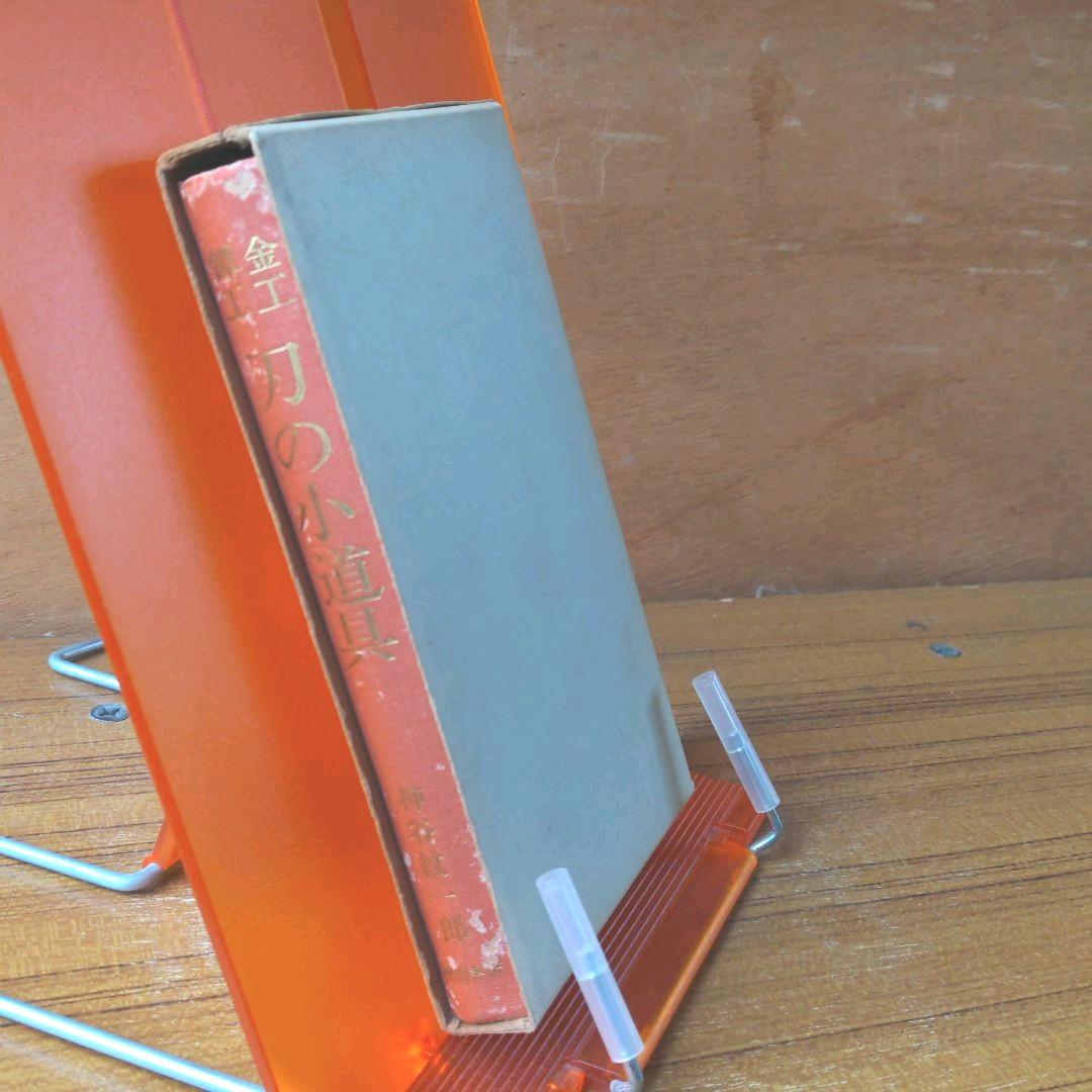 金工鐔工　刀の小道具