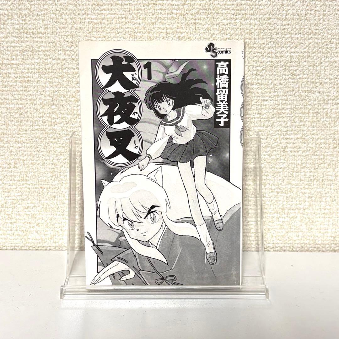 初版　犬夜叉 Inuyasha 1巻 Vol.1 高橋留美子　並品