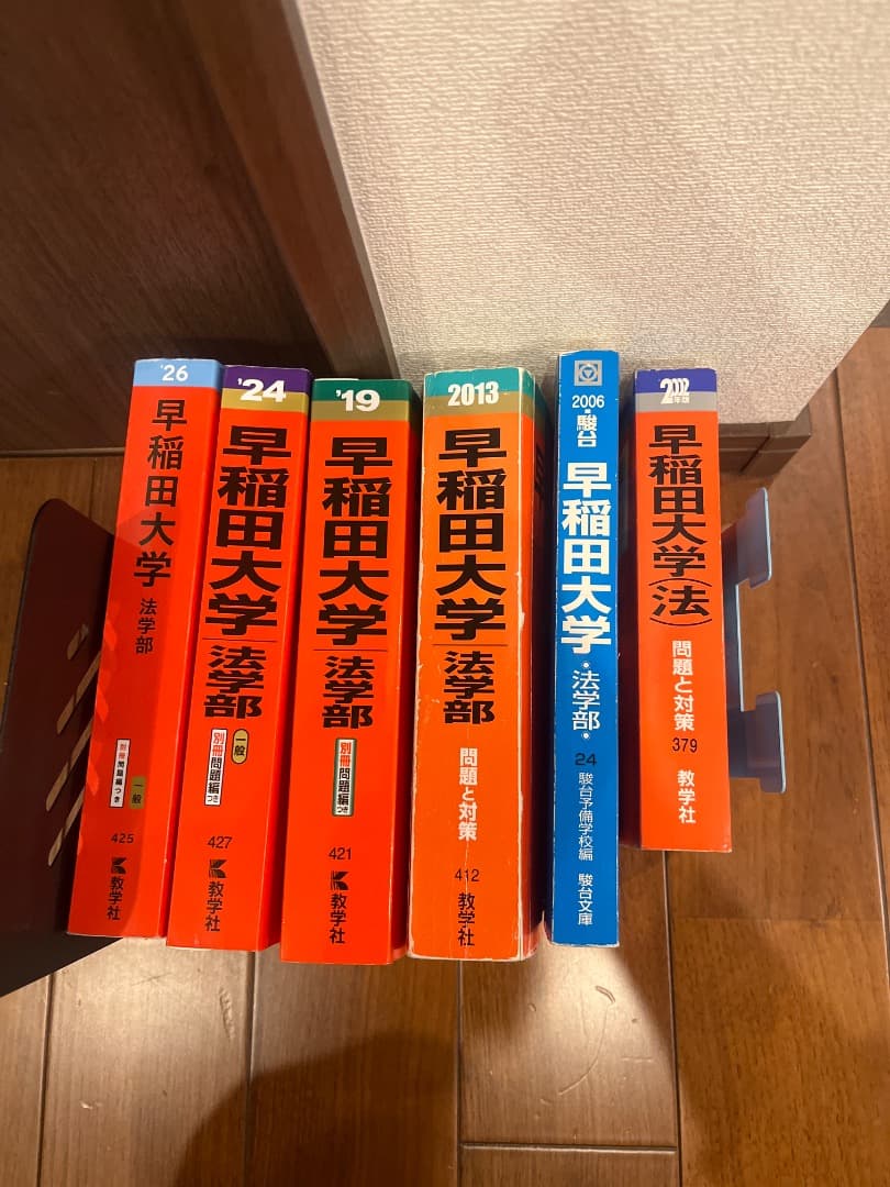 早稲田大学法学部過去問30年分