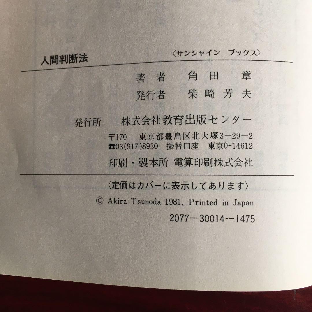 一目でわかる人間判断法　人相　しぐさ　クセで相手を見抜く本　角田　章