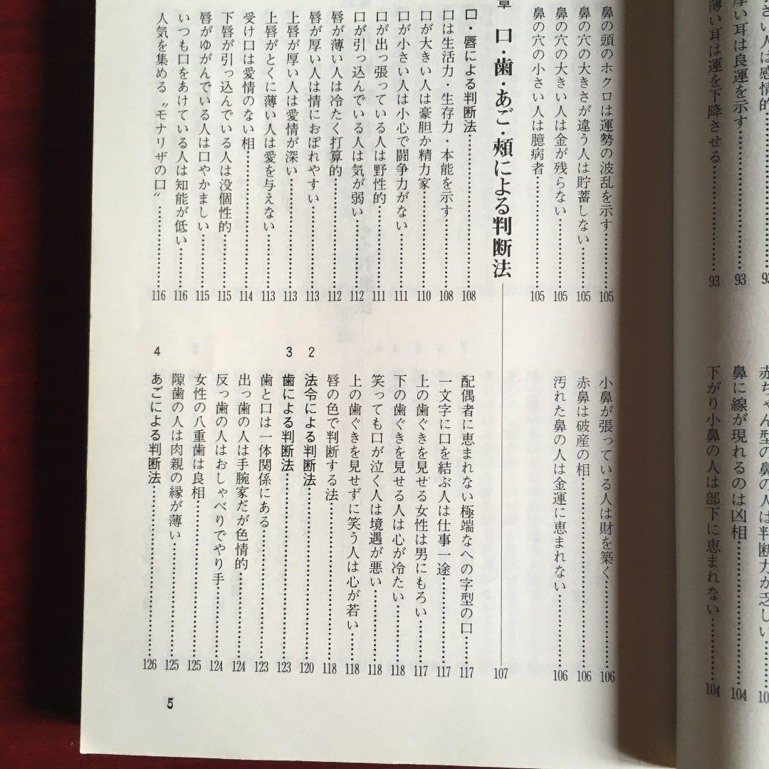 一目でわかる人間判断法　人相　しぐさ　クセで相手を見抜く本　角田　章