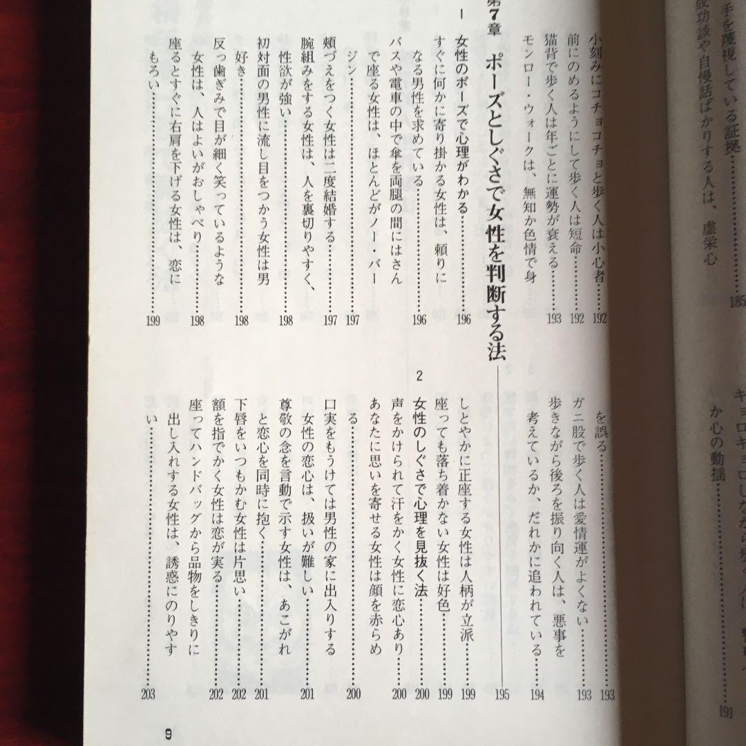 一目でわかる人間判断法　人相　しぐさ　クセで相手を見抜く本　角田　章