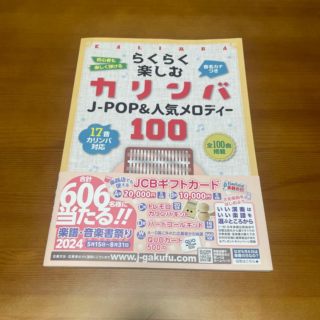 12/14〜12/15限定　カリンバスタートセット5点