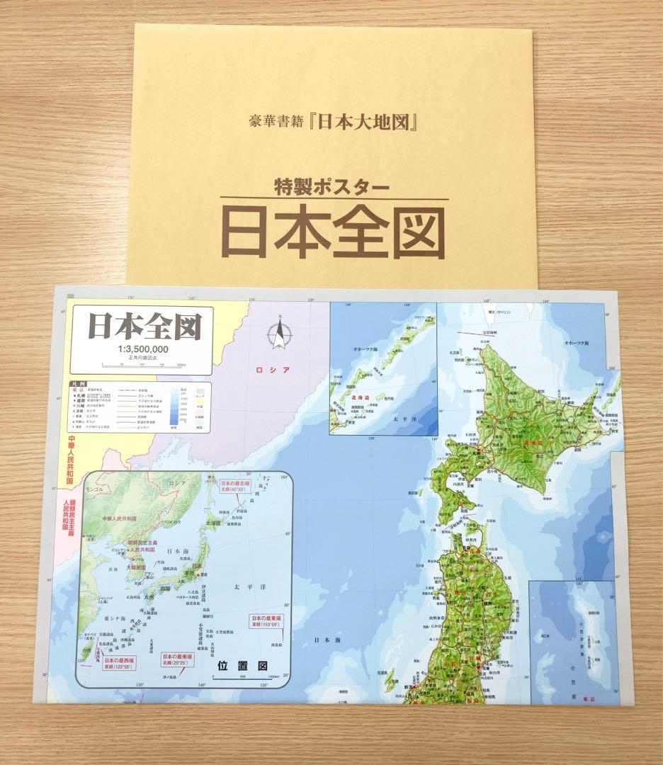 日本大地図　ユーキャン　2015年
