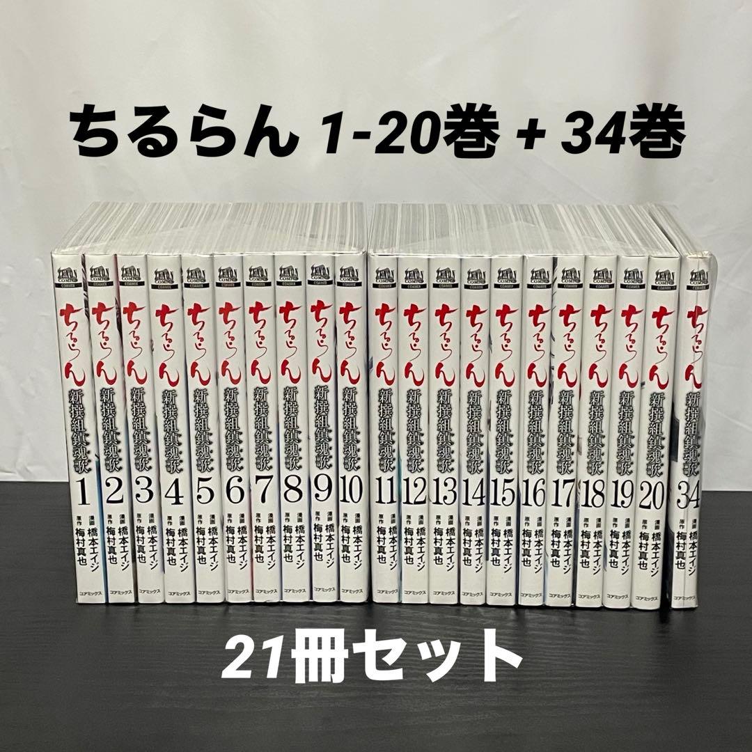 【美品】 ちるらん 1-20巻 ＋ 34巻 全巻コアミックス版 21冊セット