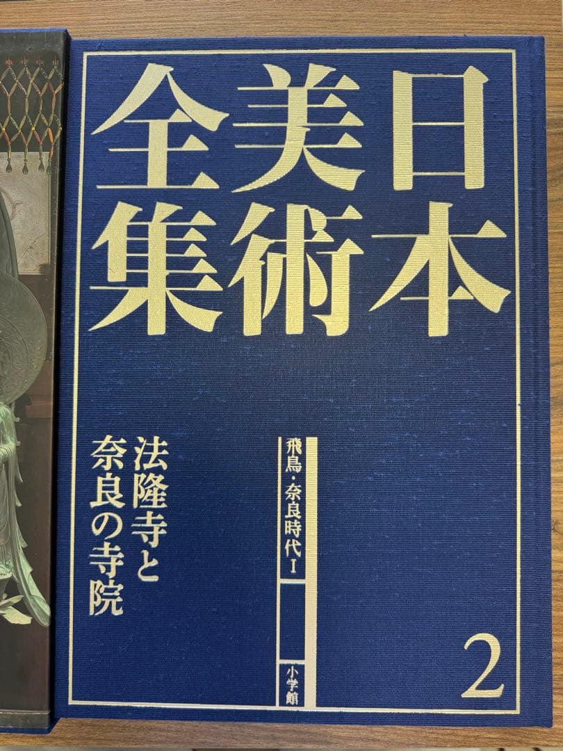 【美品】日本美術全集　法隆寺と奈良の寺院　小学館