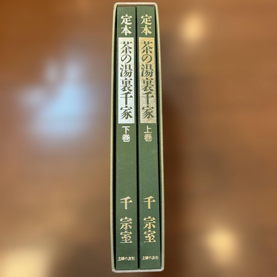 茶の湯裏千家 定本 上巻・下巻