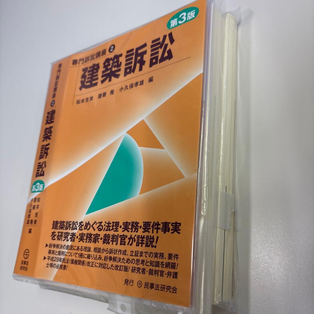 【裁断済】専門訴訟講座2 建築訴訟 第3版