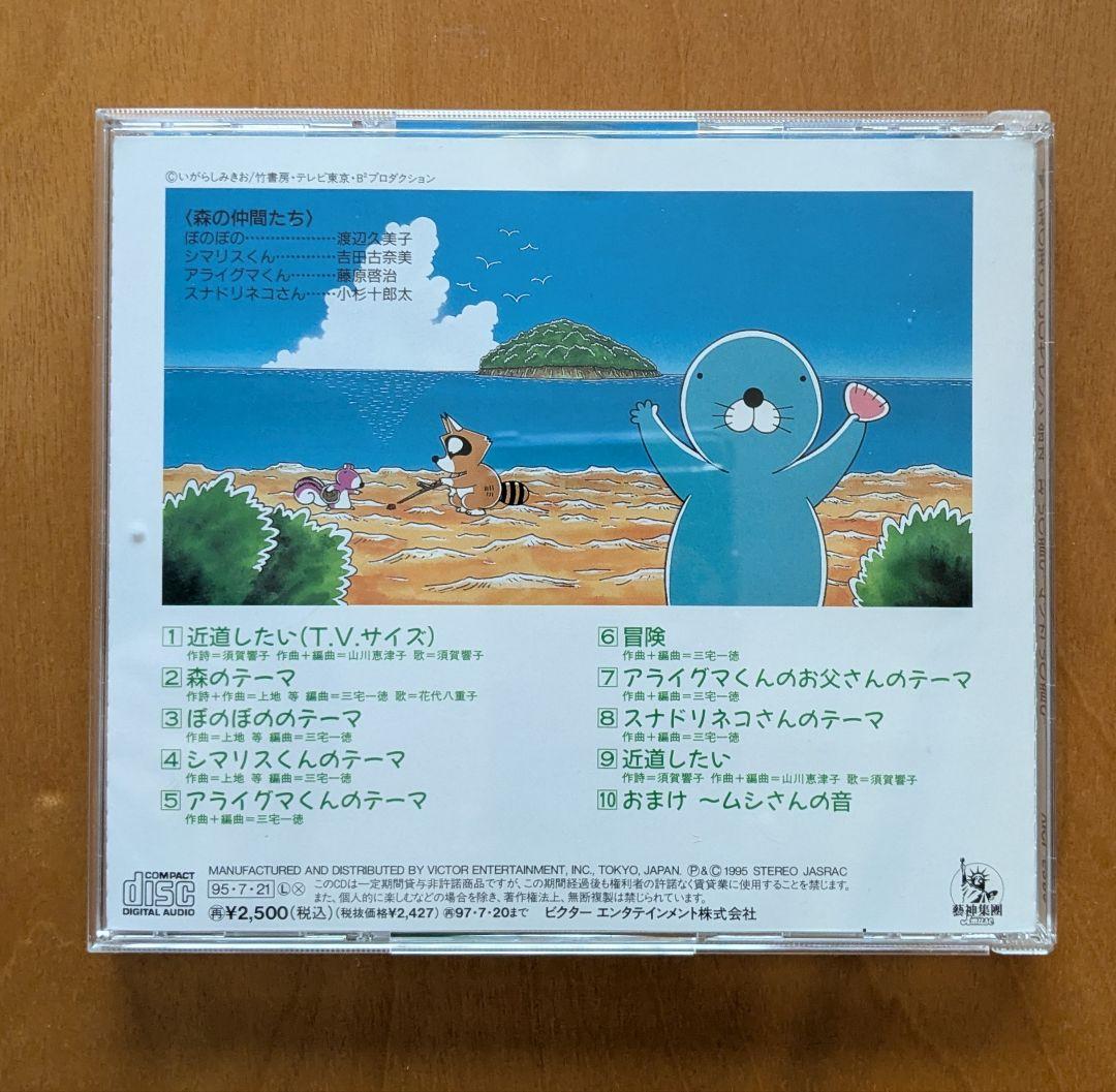 「ぼのぼの」CDサウンド絵本〜なんの音？ムシさんの音？
