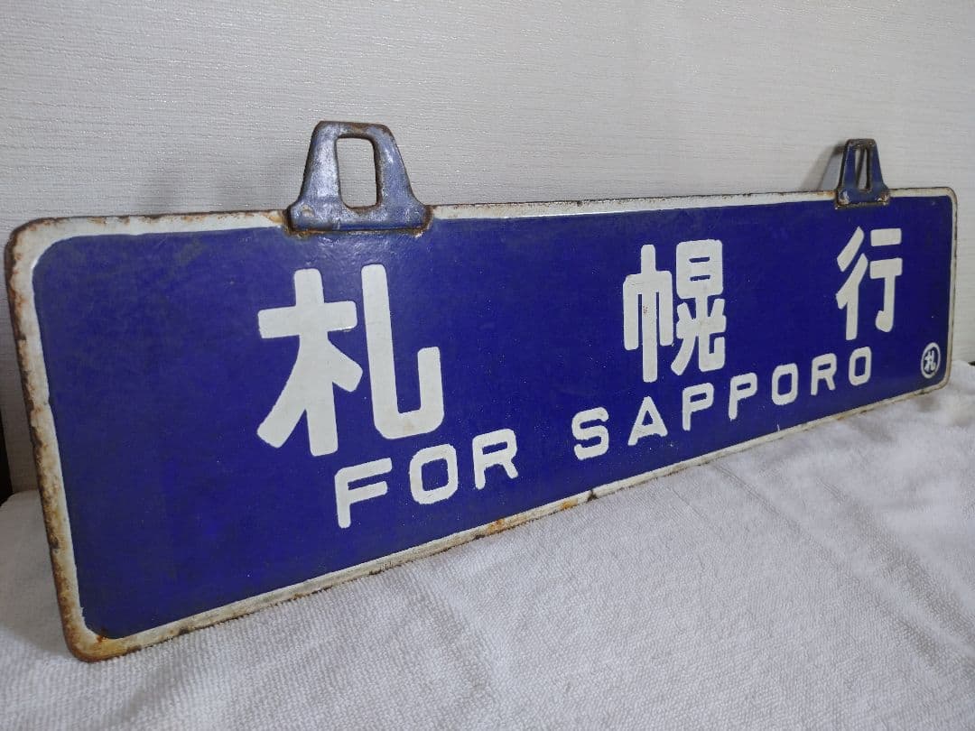 鉄道部品 行先板 サボ リベット耳 旭川行 札幌行