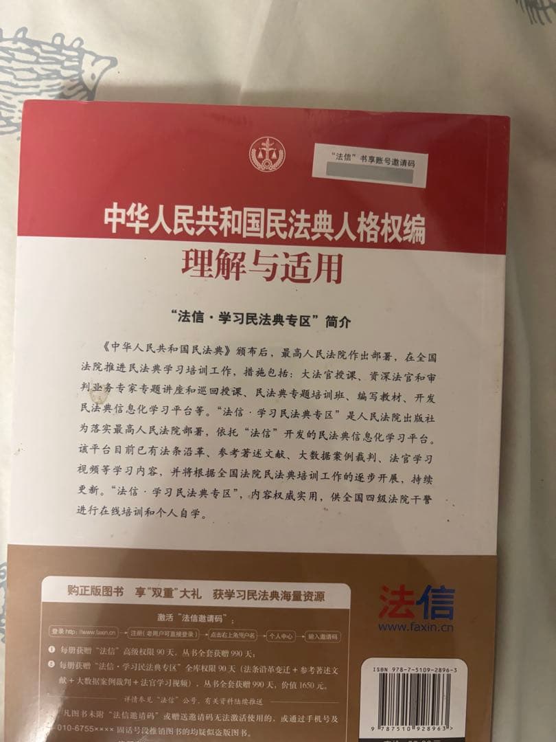 【未開封・シュリンク付き】 『中華人民共和国 民法典 人格権編 理解と適用』