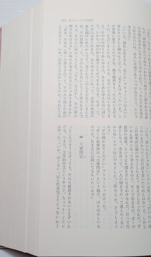 カラマーゾフの兄弟　江川卓訳　ドストエフスキー