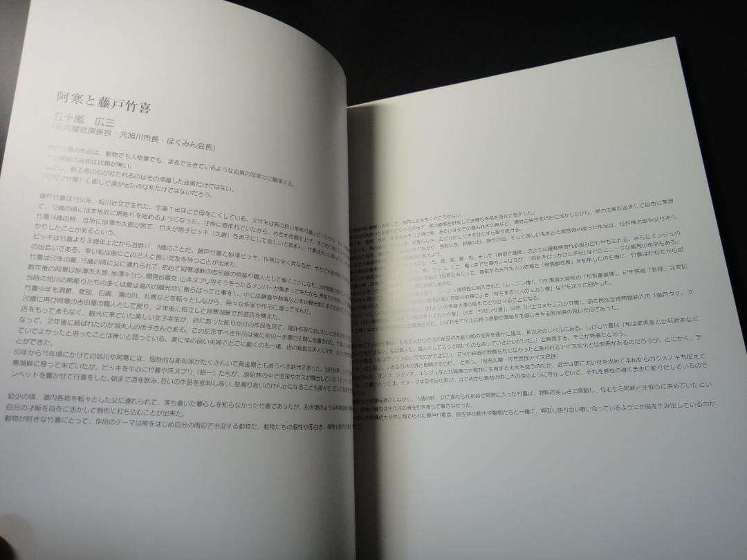 未読品　藤戸竹喜の世界　2006年刊　写真集 作品集