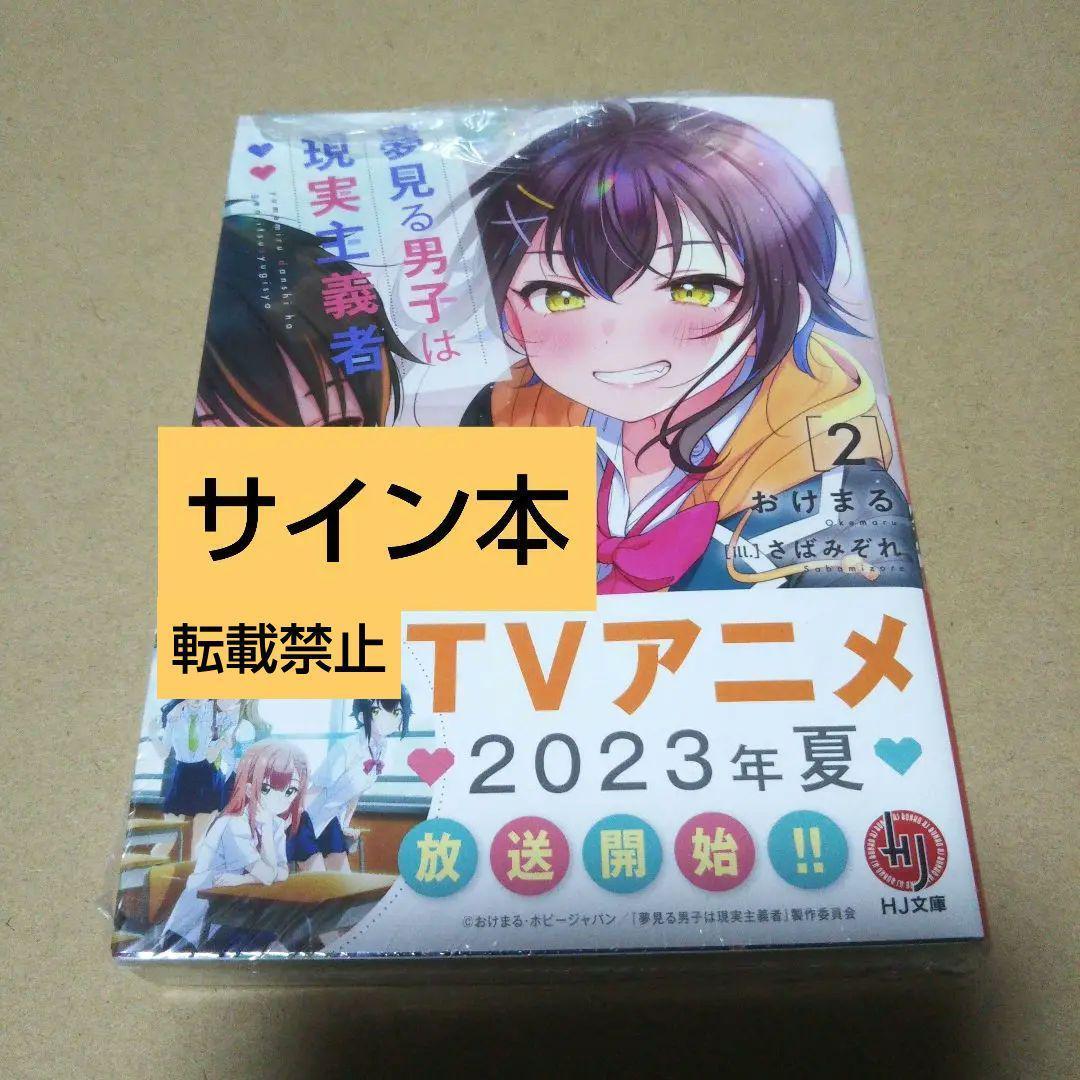 【サイン本】夢見る男子は現実主義者 2