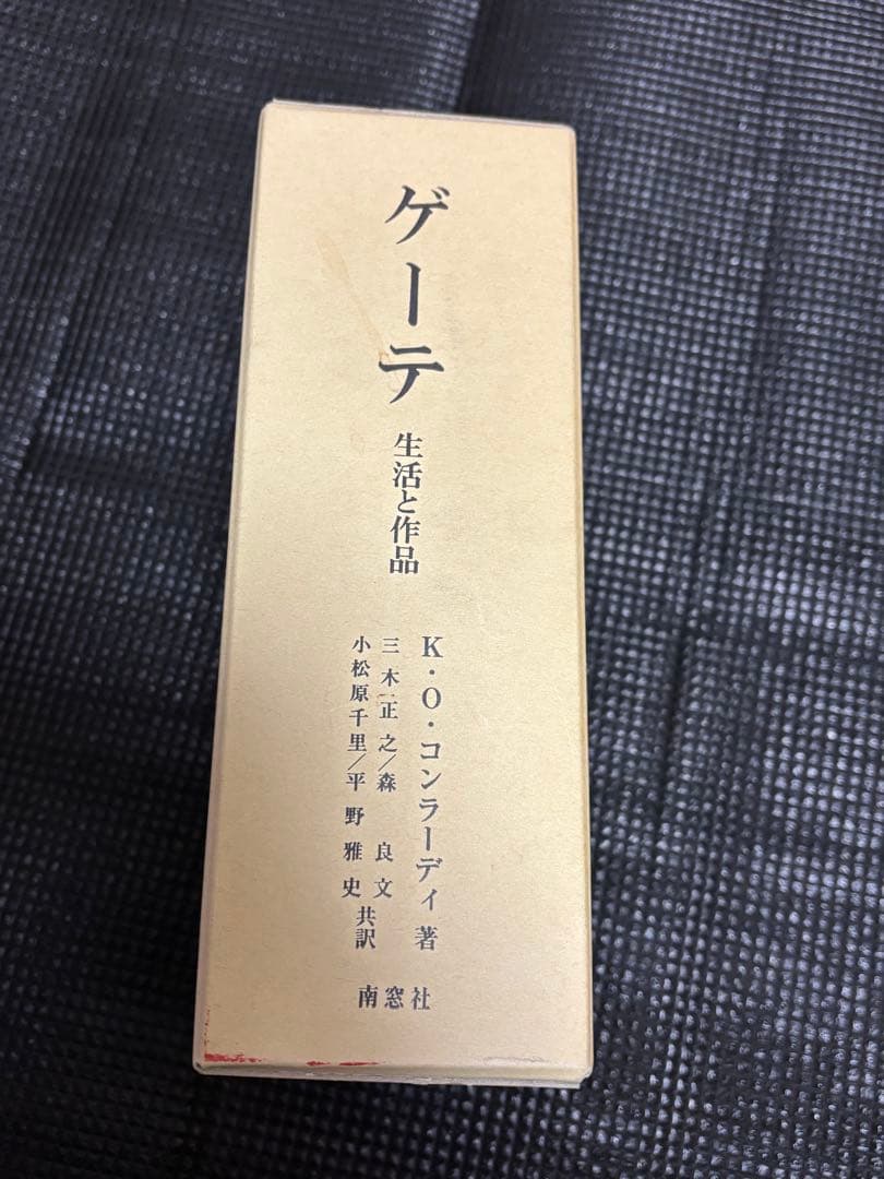 ゲーテ　生活と作品