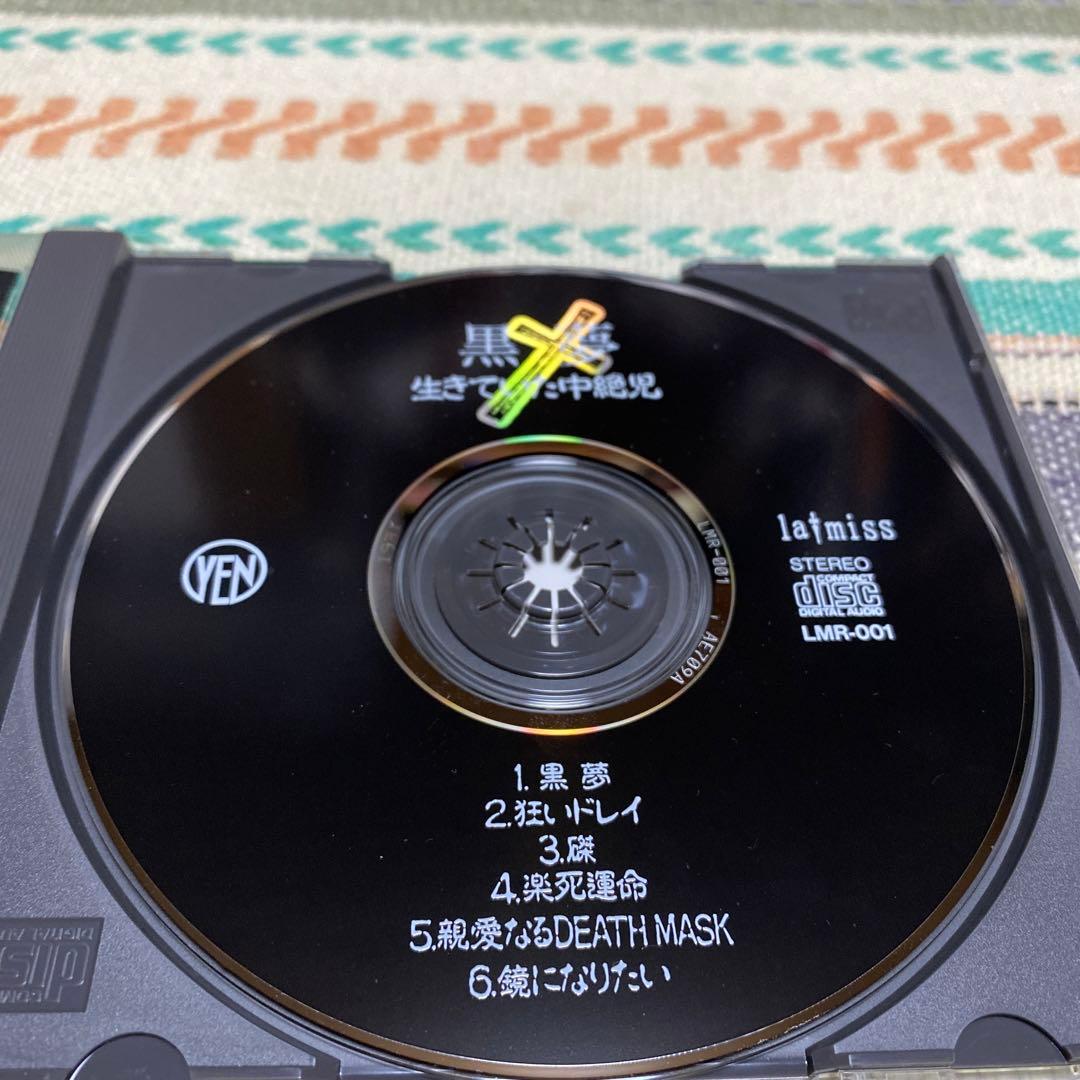 生きていた中絶児… / 黒夢《インディーズ盤》
