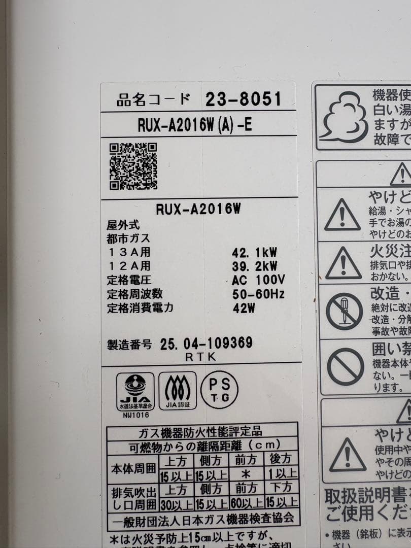Rinnai 給湯器 RUX-A2016W(A)-E 都市ガス 25年製