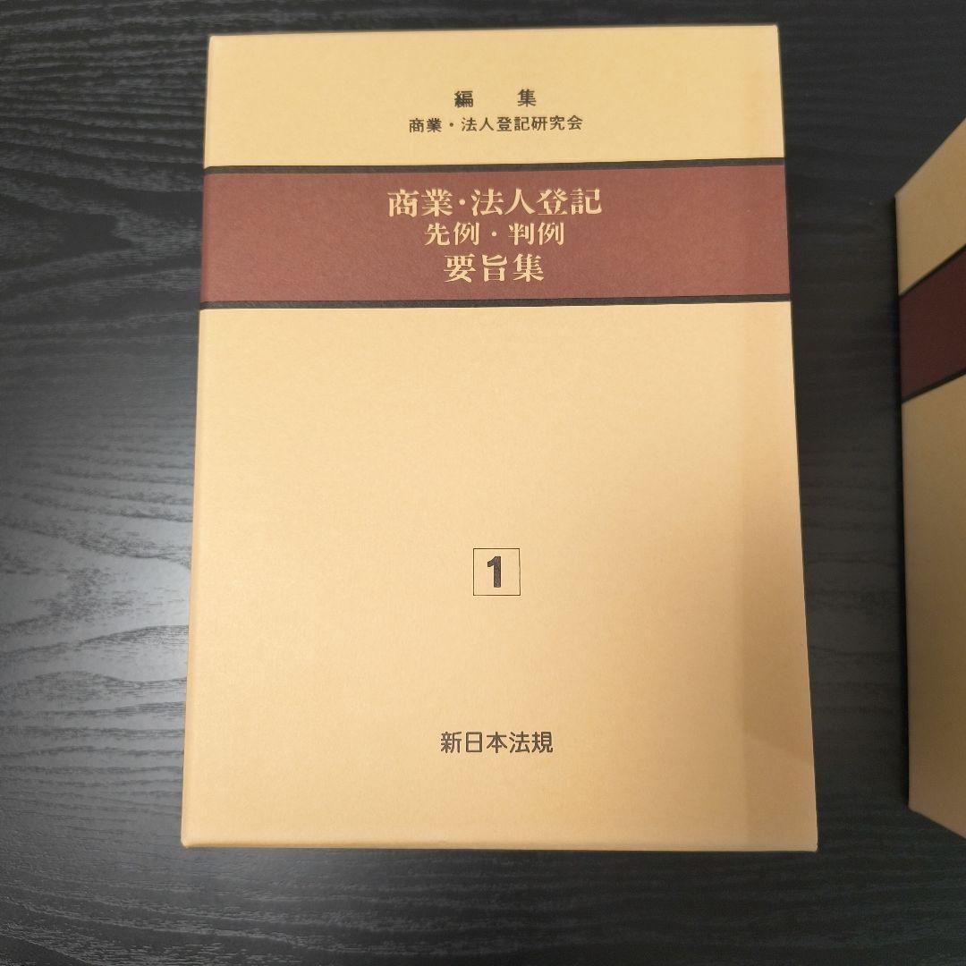 【近々処分します】商業・法人登記　 先例・判例 要旨集 1-4巻