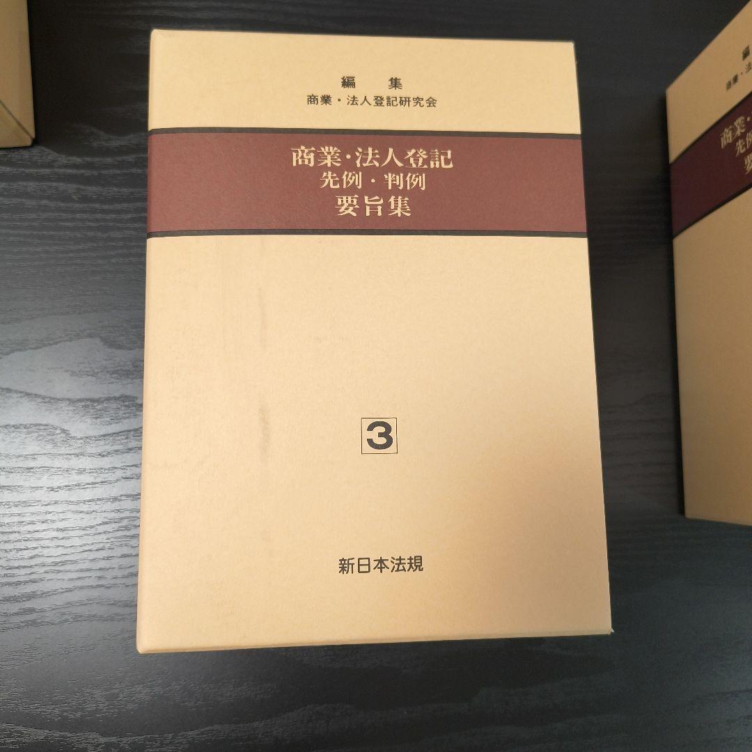 【近々処分します】商業・法人登記　 先例・判例 要旨集 1-4巻