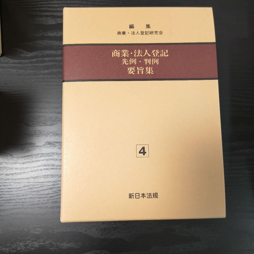 【近々処分します】商業・法人登記　 先例・判例 要旨集 1-4巻