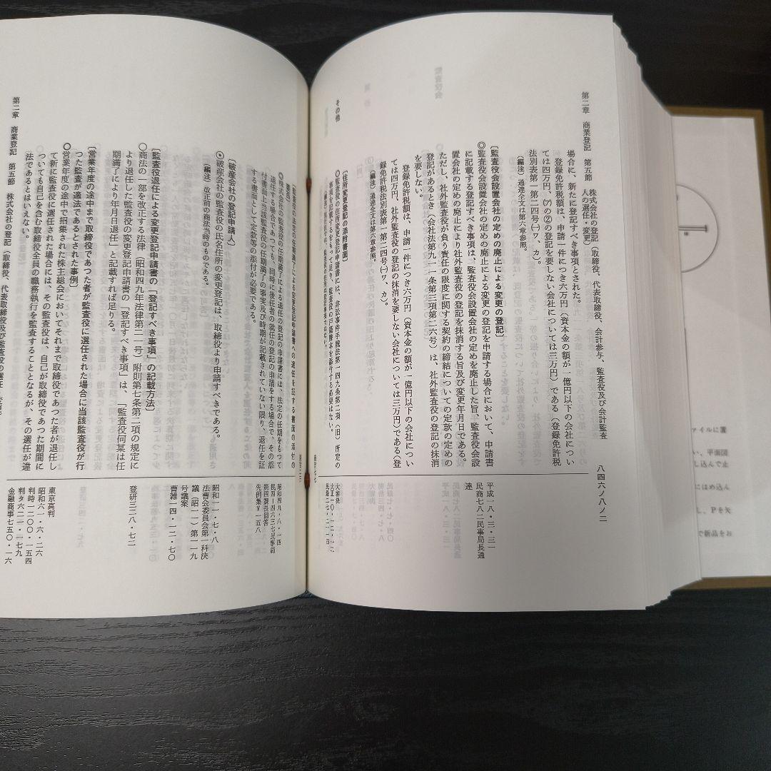 【近々処分します】商業・法人登記　 先例・判例 要旨集 1-4巻