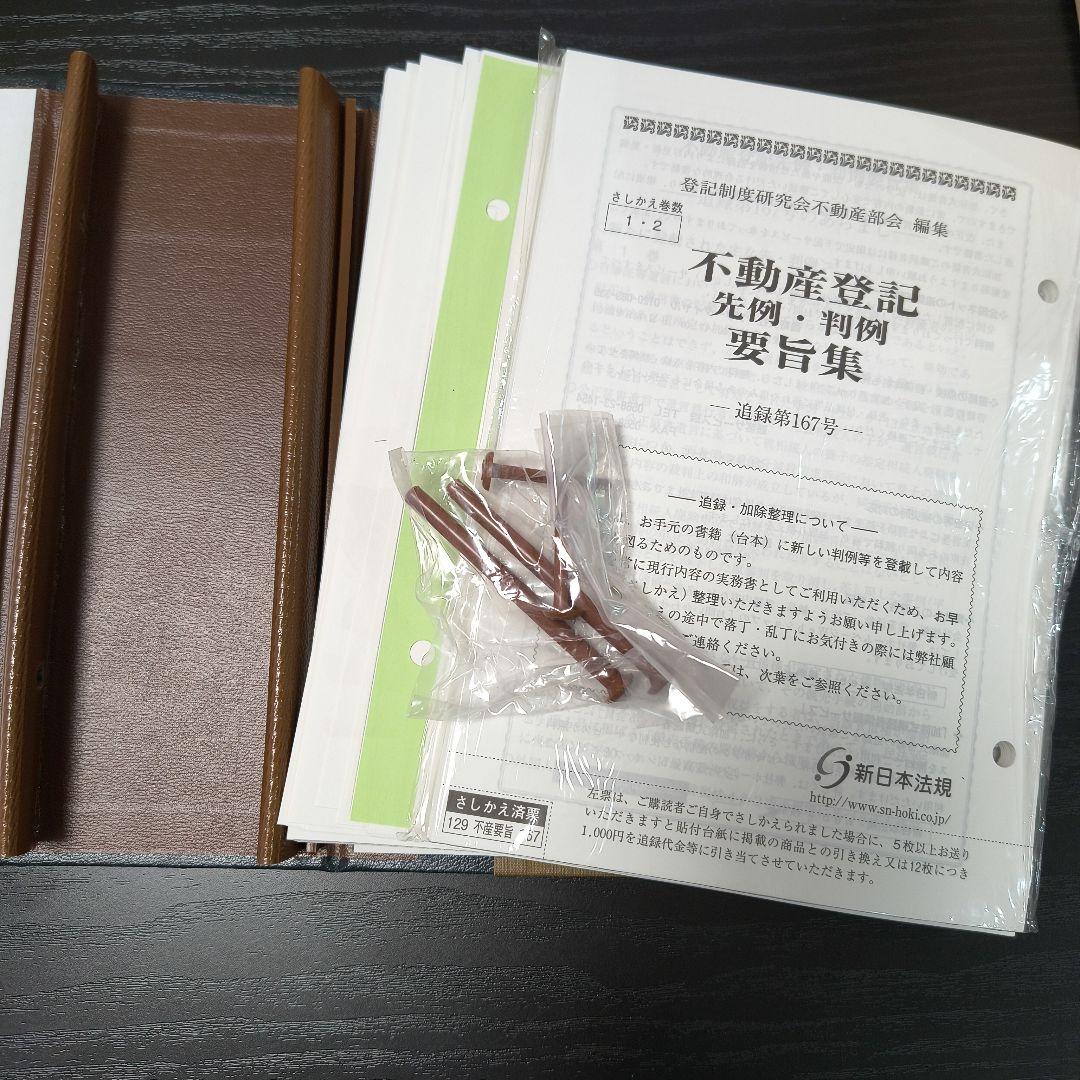 【近々処分します】商業・法人登記　 先例・判例 要旨集 1-4巻