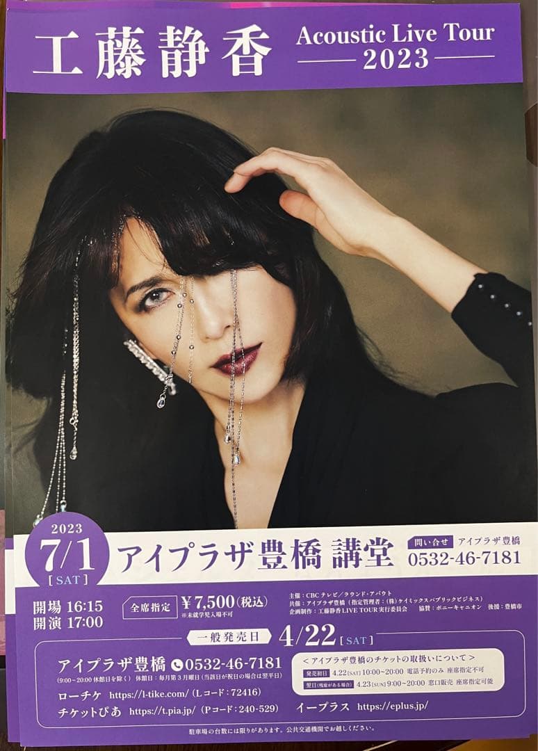 工藤静香/Acoustic Live Tour 2023 ツアーチラシ15種付