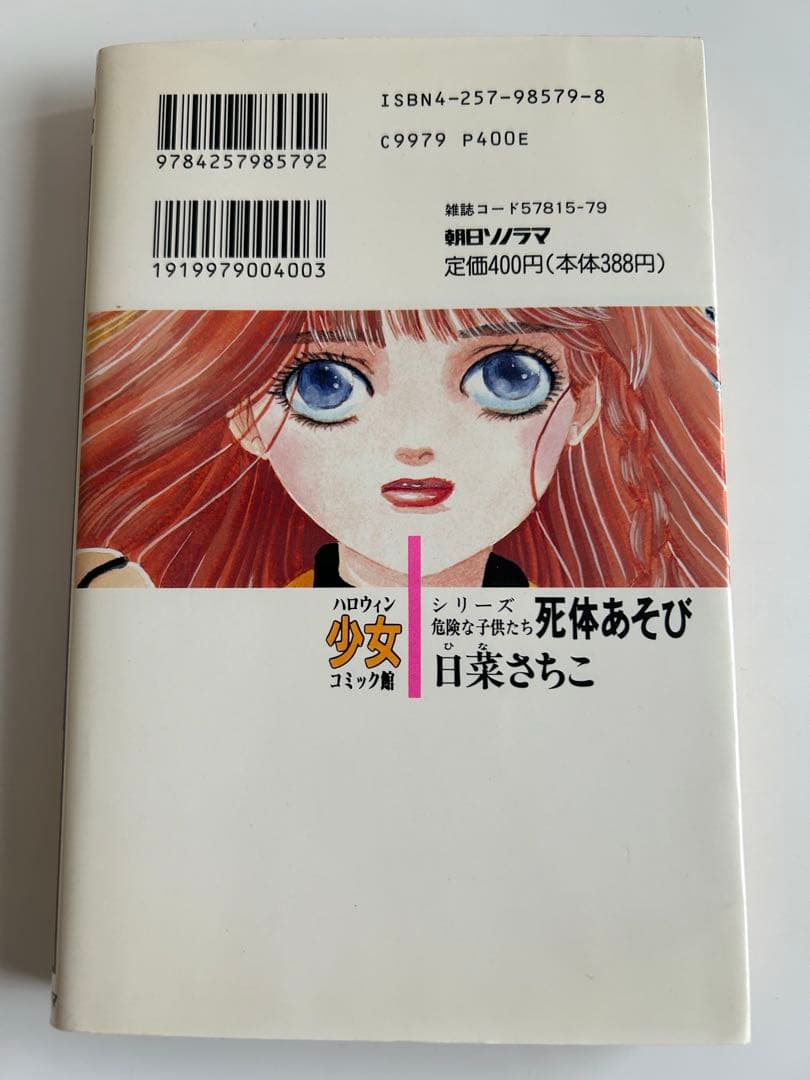 【 かなりレア!? なホラー漫画 初版本 】 死体あそび 日菜さちこ