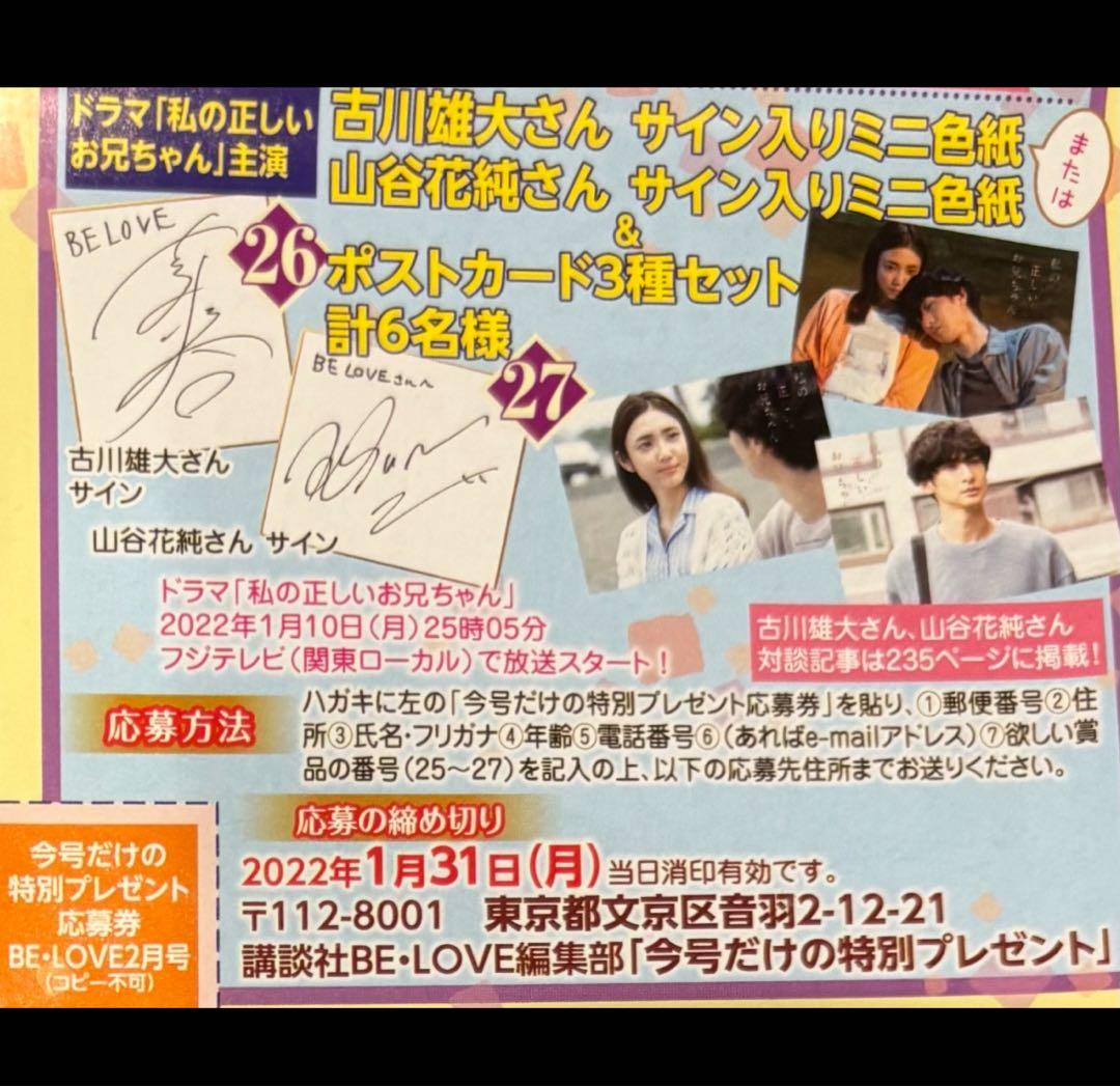 【直筆】 BELOVE 当選品 山谷花純 サイン入 色紙 & ポストカード