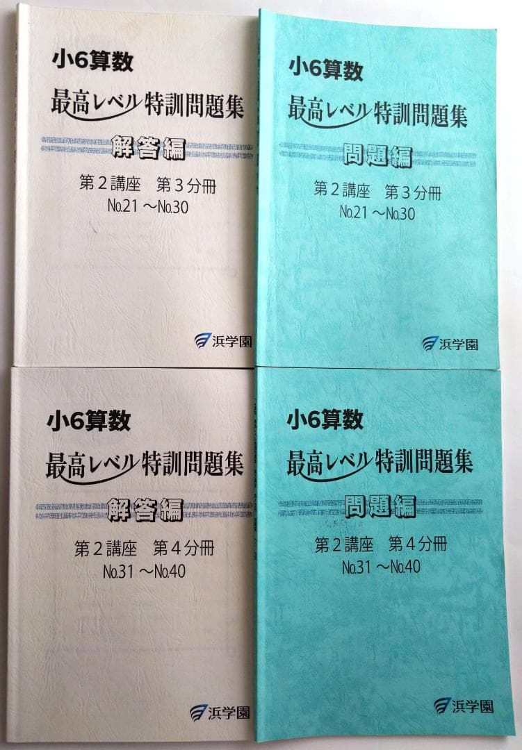 小6算数 浜学園 最高レベル特訓問題集 全巻１６冊セット