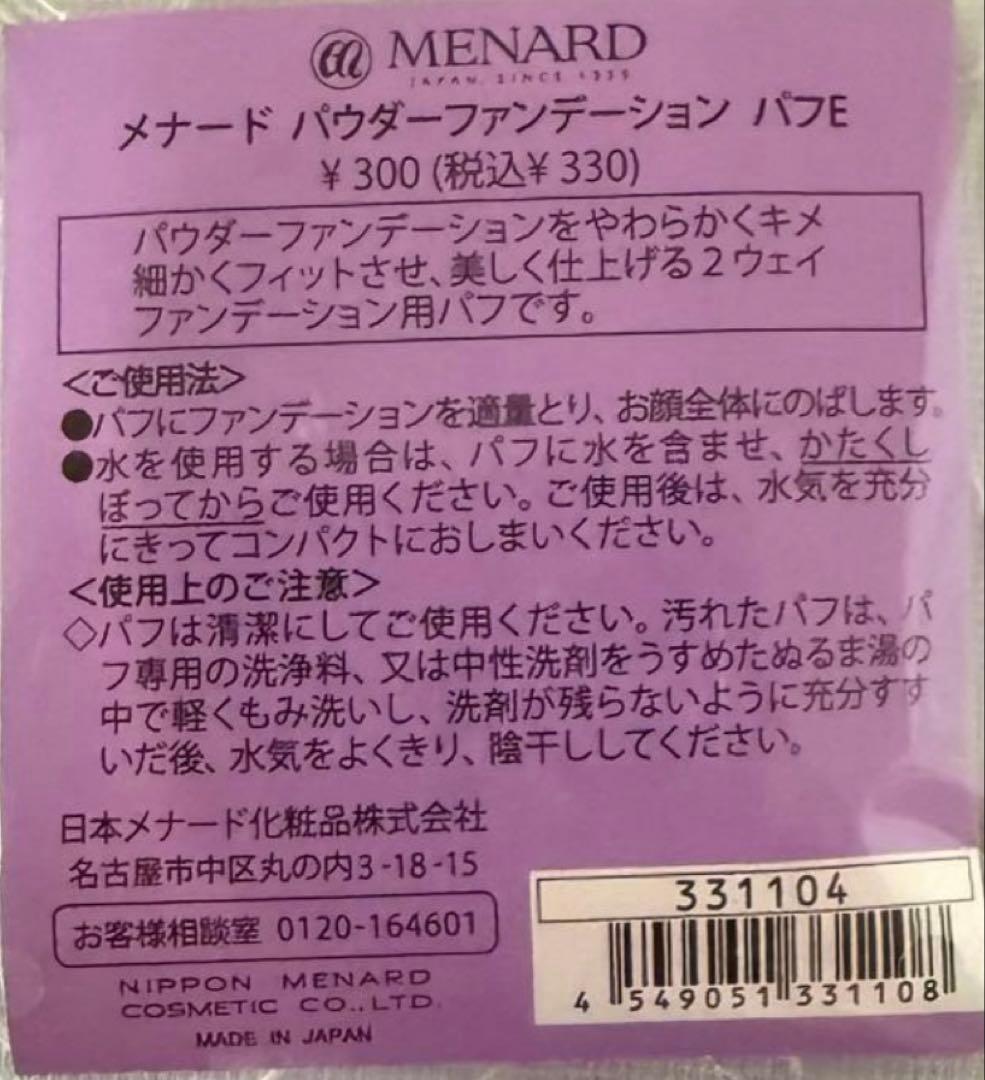 メナードエンベリエファンデーションスペア（パウダー&モイスト）ケース、パフ付き
