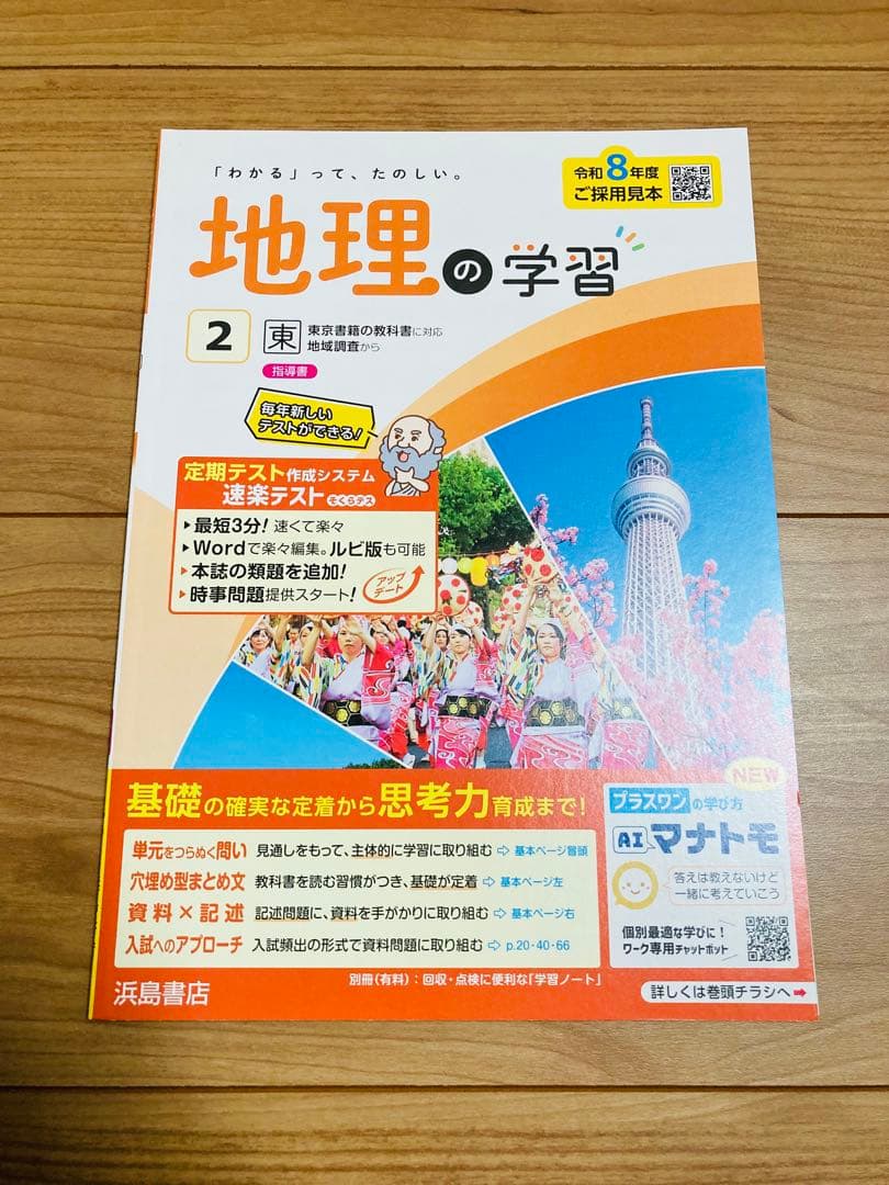 令和8年度版 歴史 地理 公民の学習 浜島書店 5冊セット 東京書籍 東書