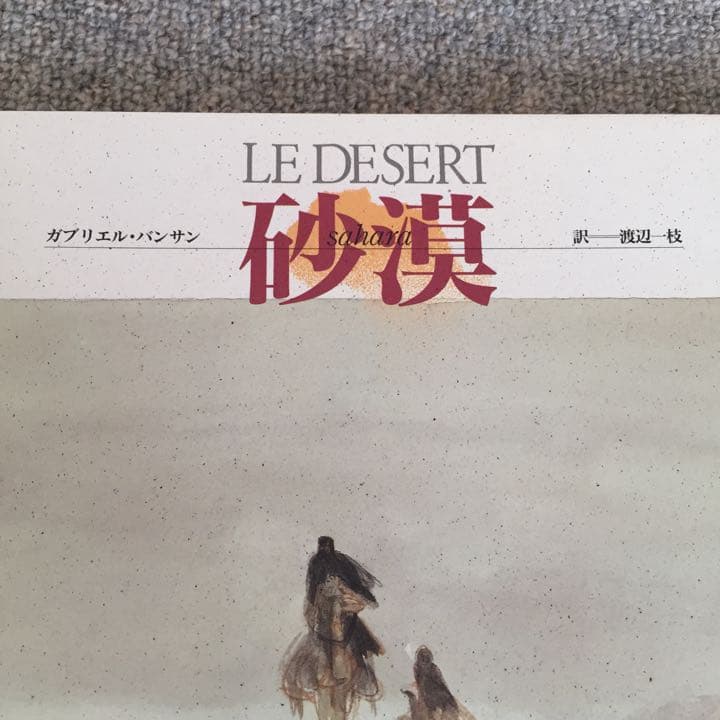 ガブリエル・バンサン 画集 砂漠 水彩画 サハラ砂漠