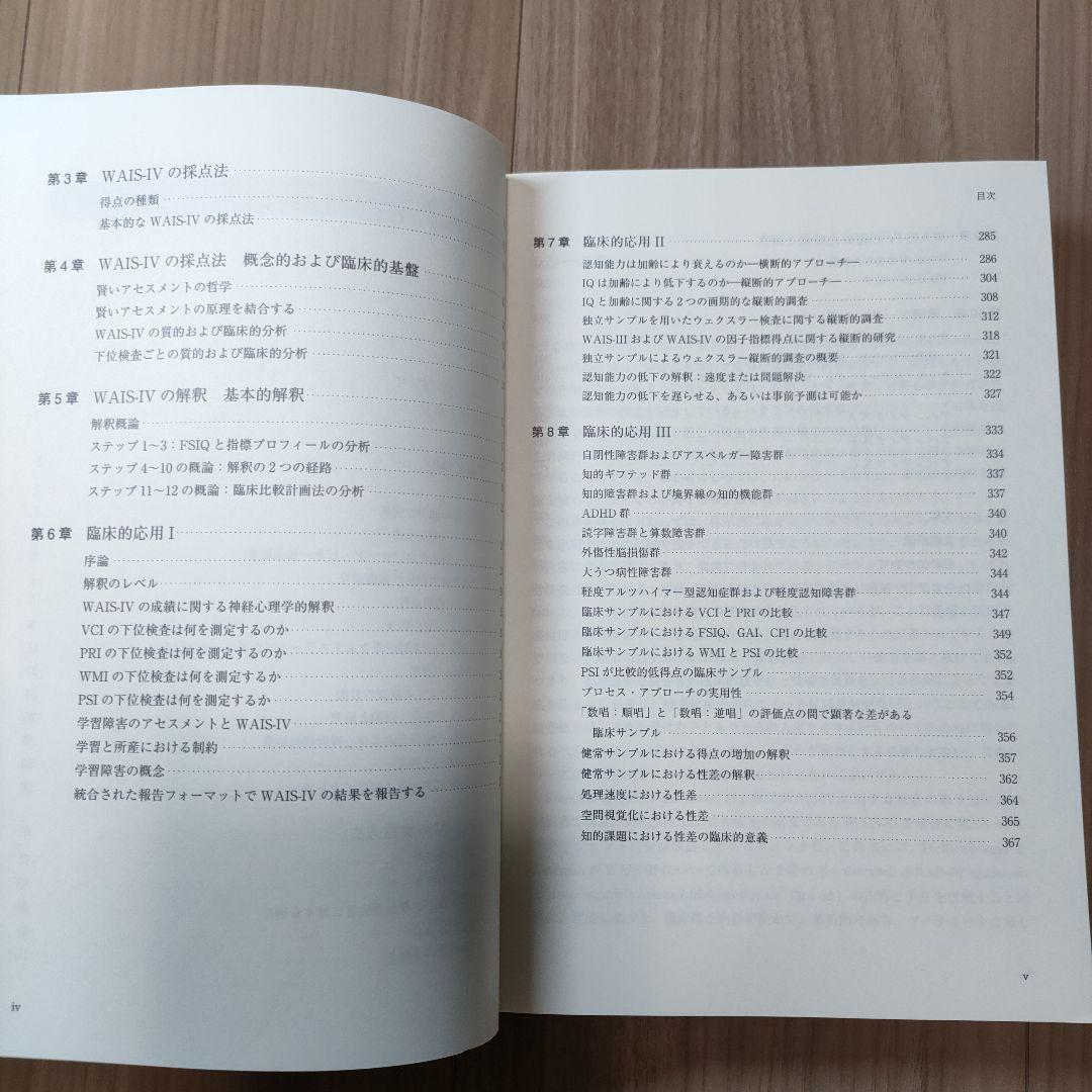 エッシェンシャルズ WAIS-IVによる心理アセスメント