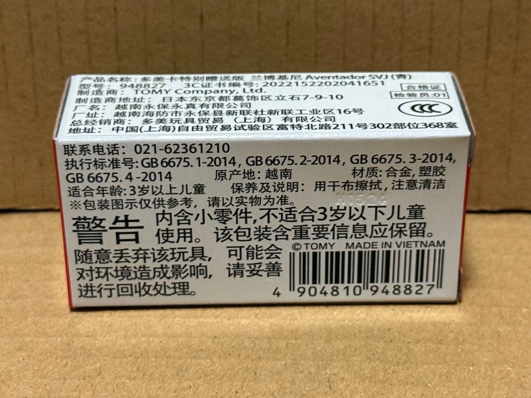 トミカ　アジア限定　ランボルギーニ　アヴェンタドール　SVJ 非売品　上海限定