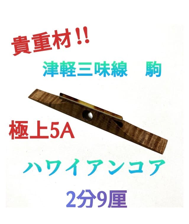 ③津軽三味線 極上カーリー材 「ハワイアンコア」本鼈甲＆天然素材 2分9厘