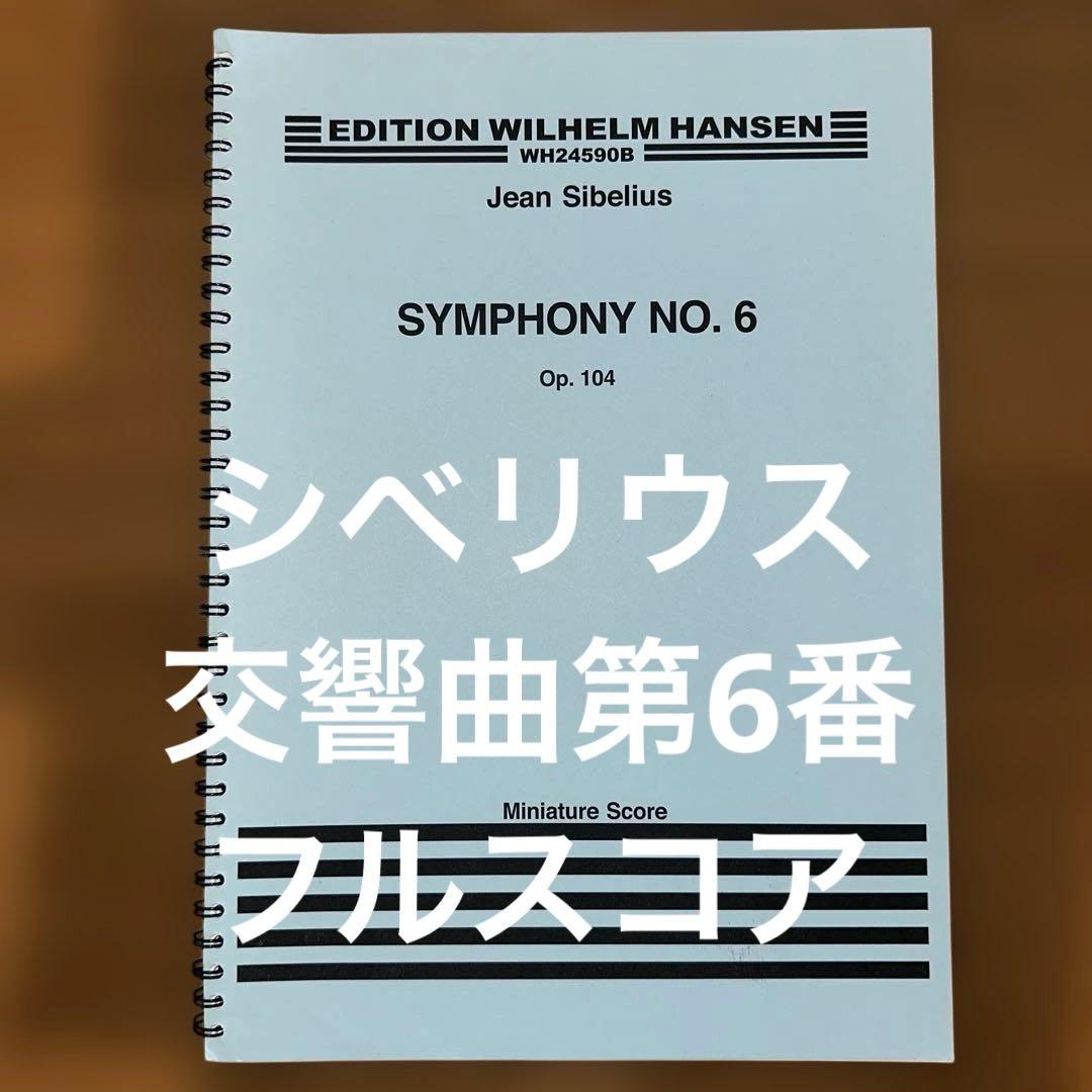 シベリウス 交響曲 第6番Op.104 ウィルヘルム・ハンセン 中型スコア