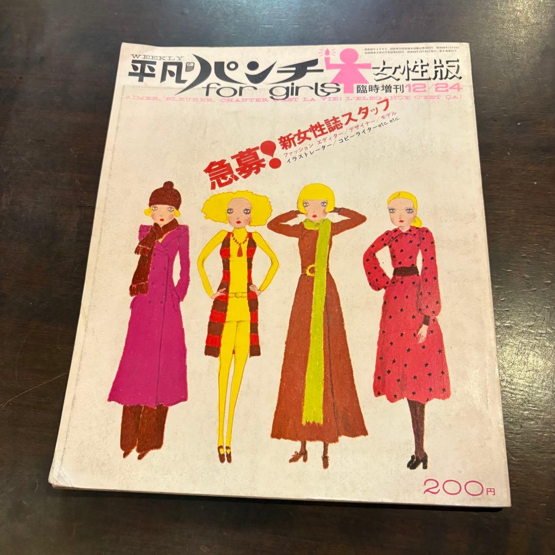 平凡パンチ for girls 12月増刊