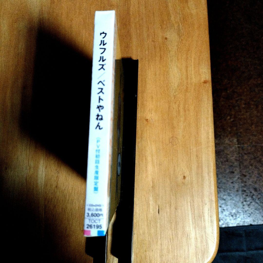 新品/初回 ウルフルズ ベストやねん 初回生産限定盤（ＰＶ/ＤＶＤ付）